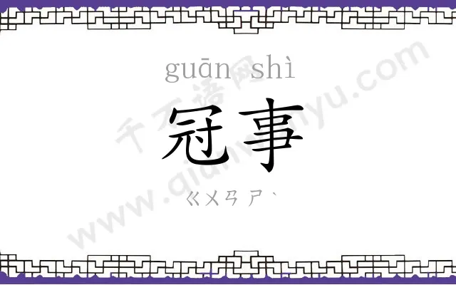 冠事