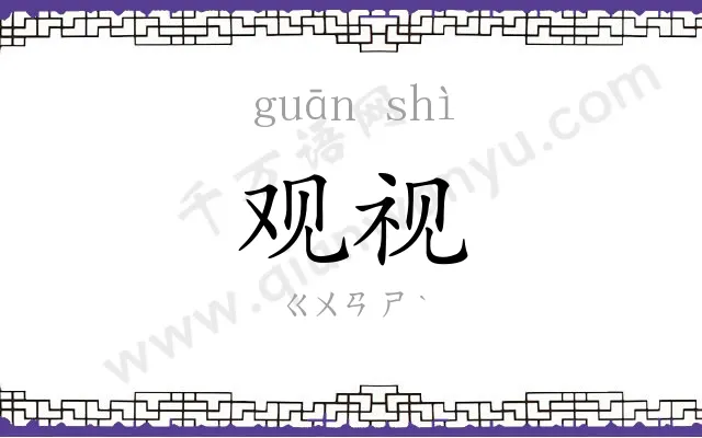 观视