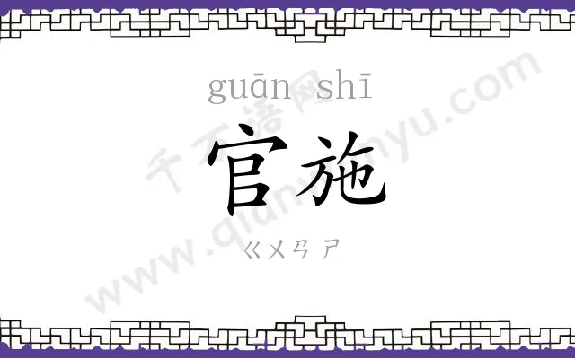 官施