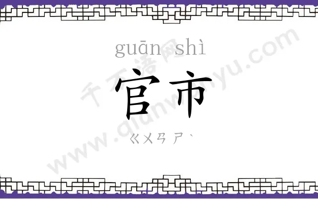 官市
