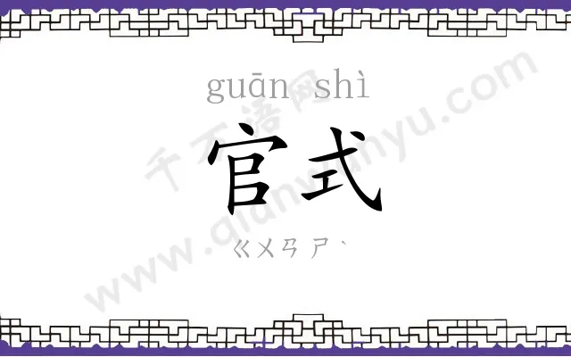 官式