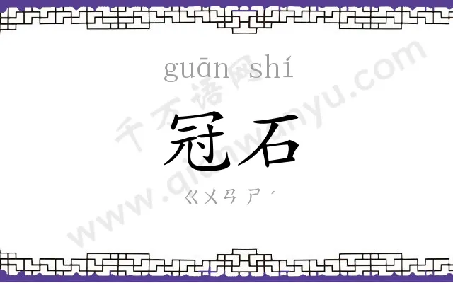 冠石