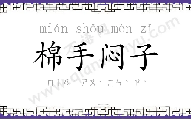 棉手闷子