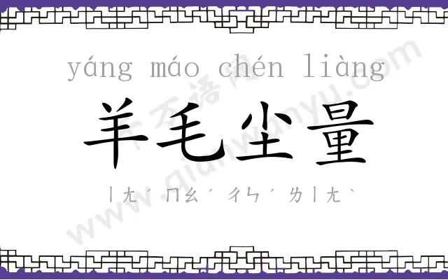 羊毛尘量