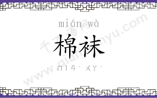 棉袜
