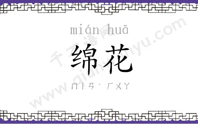 绵花
