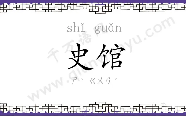 史馆