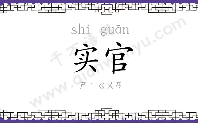 实官