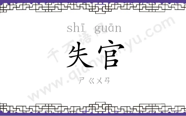 失官