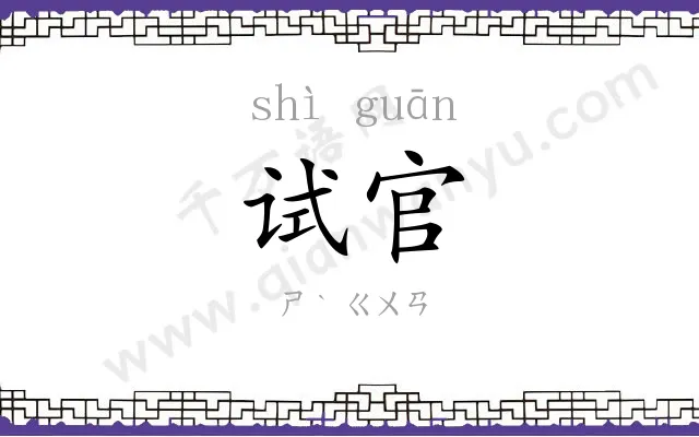 试官