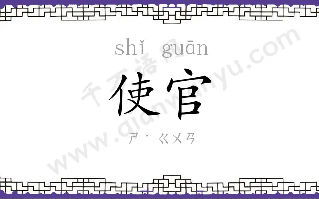 使官
