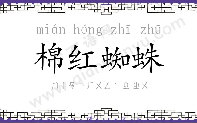 棉红蜘蛛
