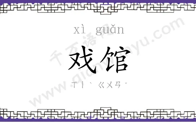 戏馆
