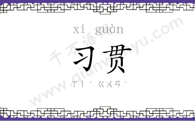 习贯