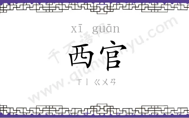 西官