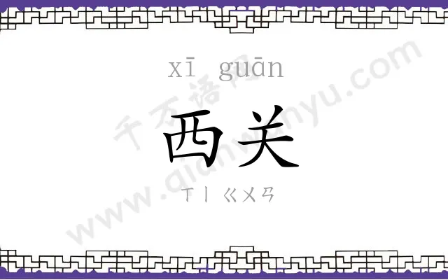 西关
