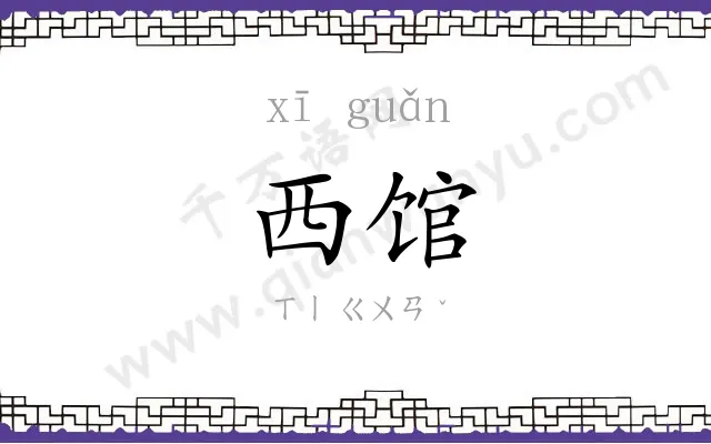 西馆