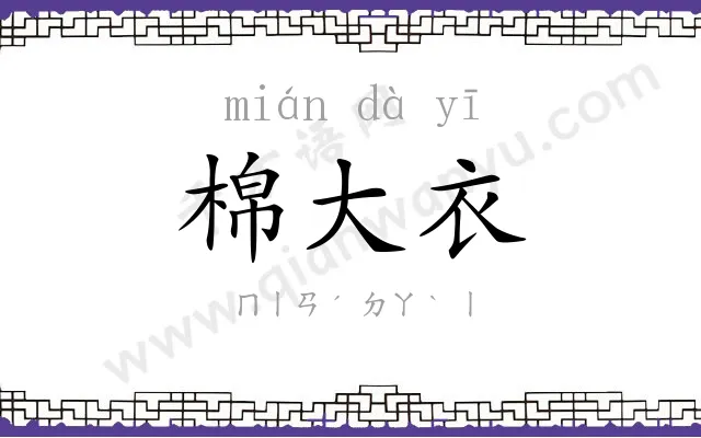 棉大衣