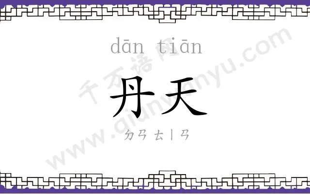 丹天