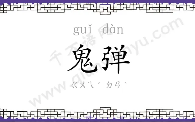 鬼弹