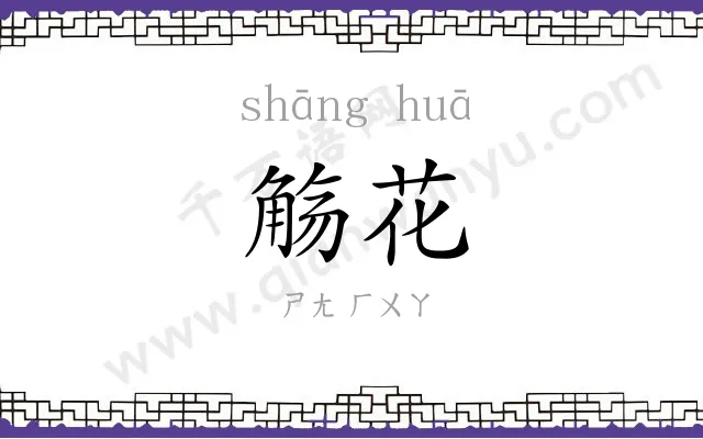 觞花