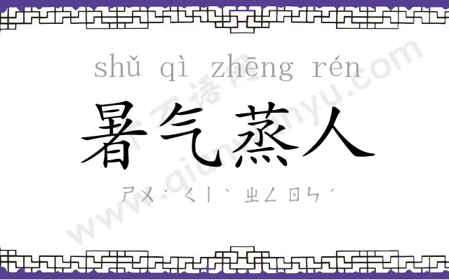 暑气蒸人