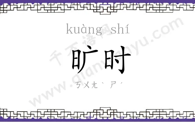 旷时