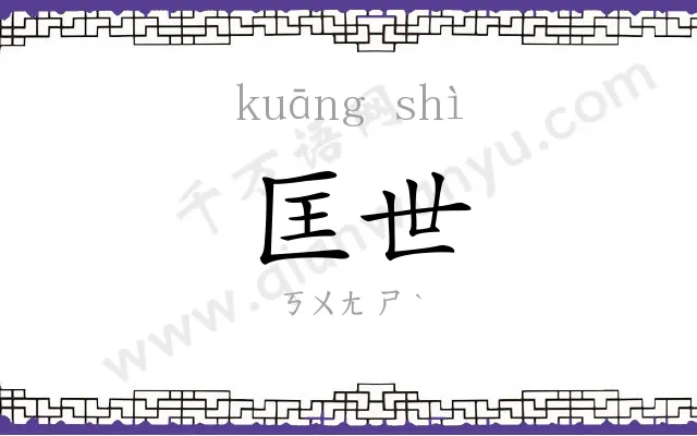 匡世
