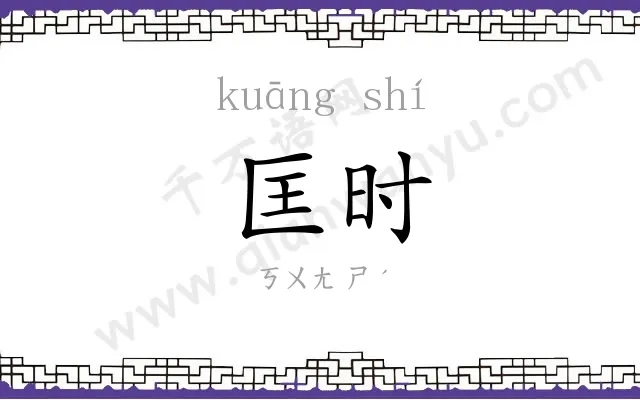 匡时