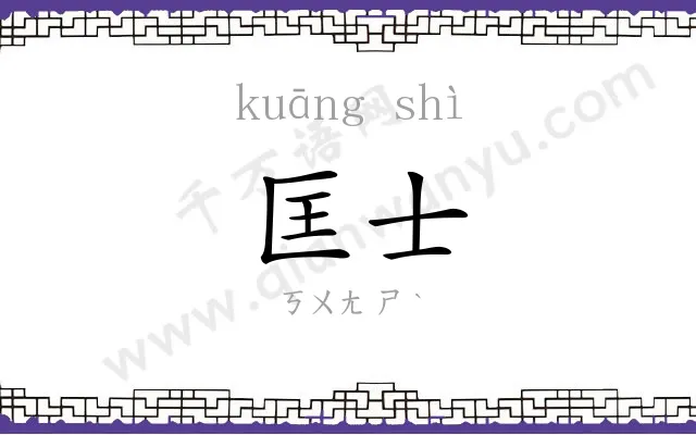 匡士