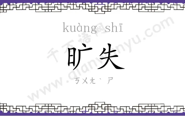 旷失