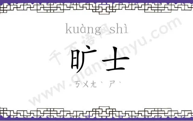 旷士