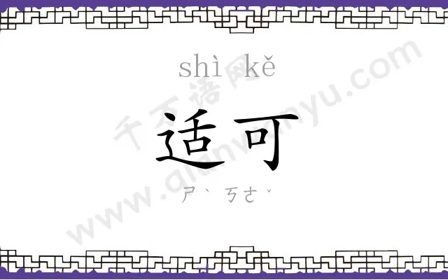 适可