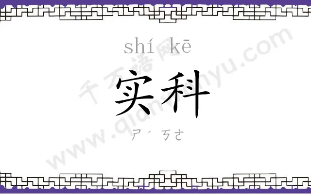 实科
