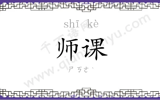 师课