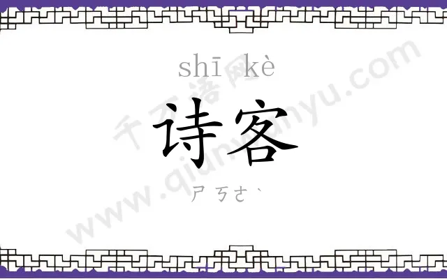 诗客
