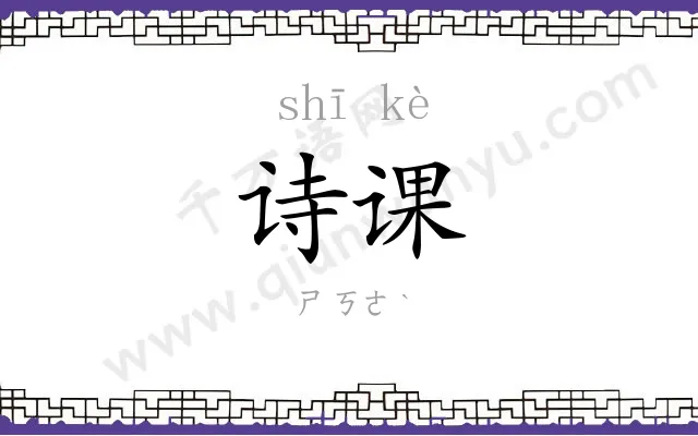 诗课