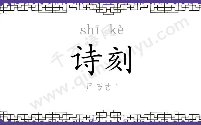 诗刻