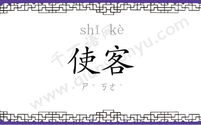 使客