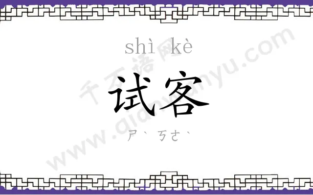 试客