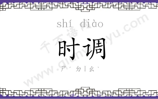时调