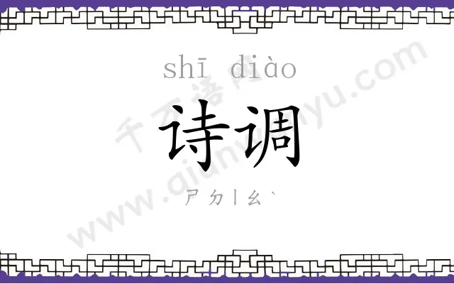 诗调