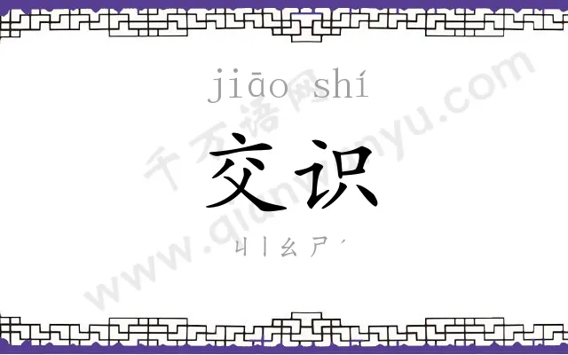 交识