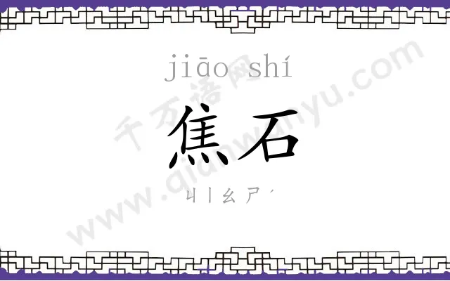 焦石