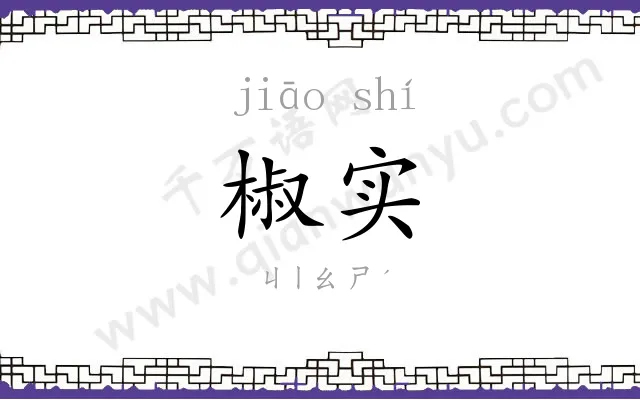 椒实