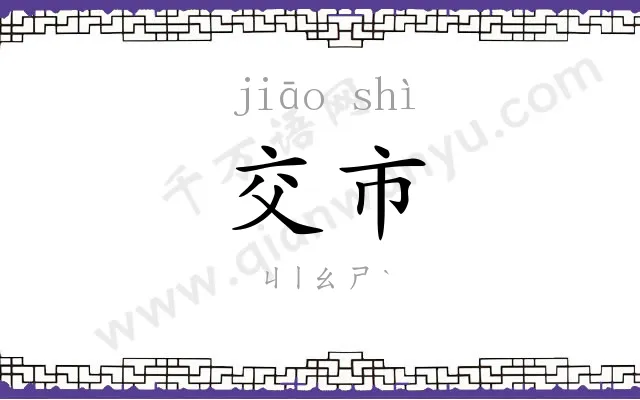 交市