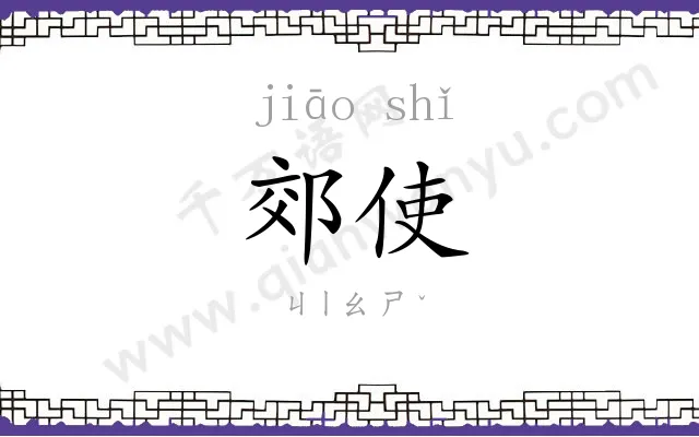郊使