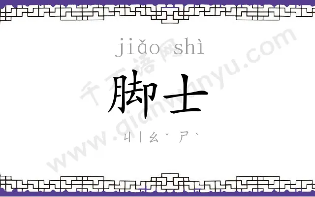 脚士