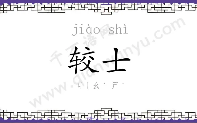 较士