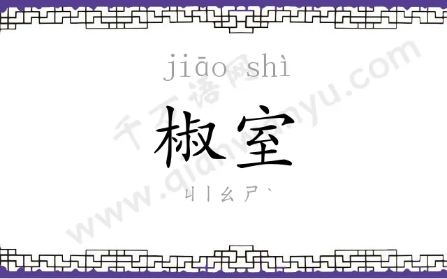 椒室